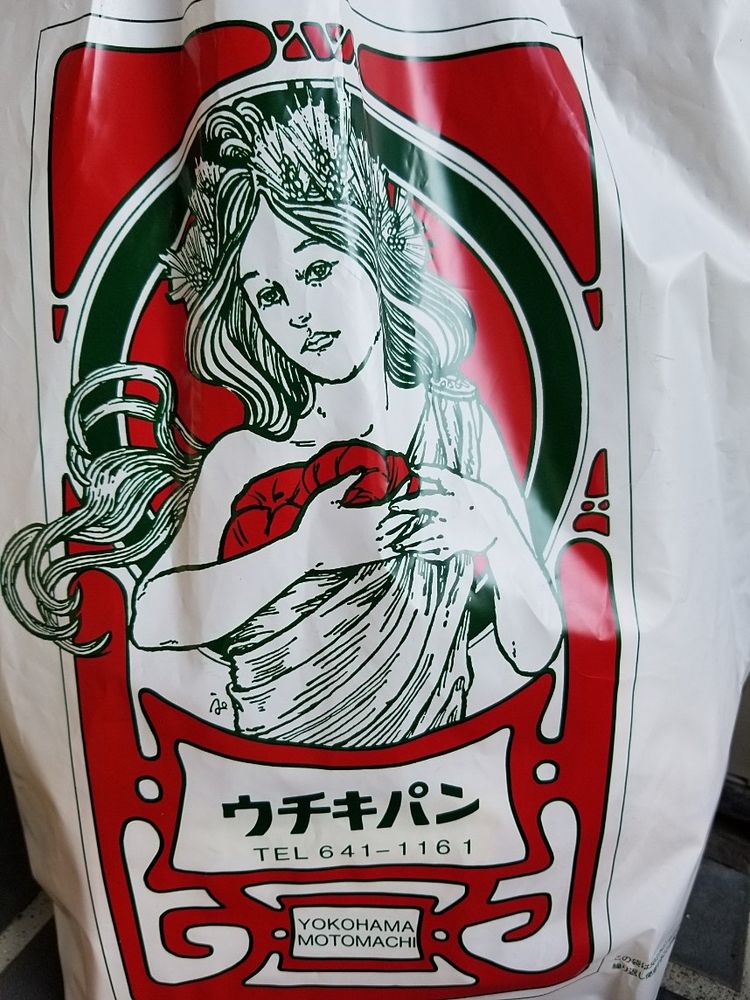 老若男女問わず愛される横浜の老舗パン屋さん「ウチキパン」♪