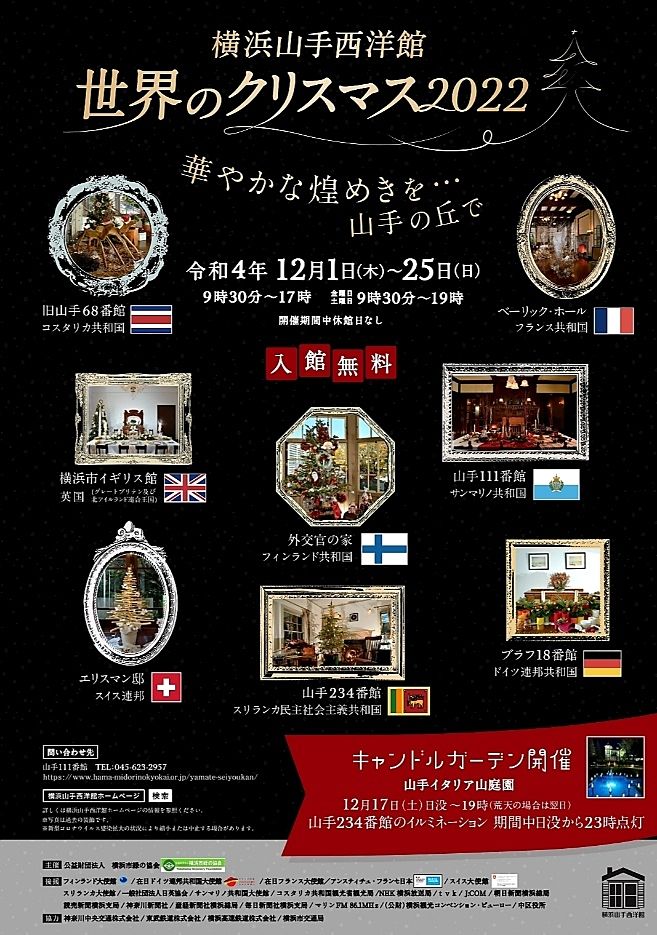 横浜山手洋館の世界のクリスマス2022♡