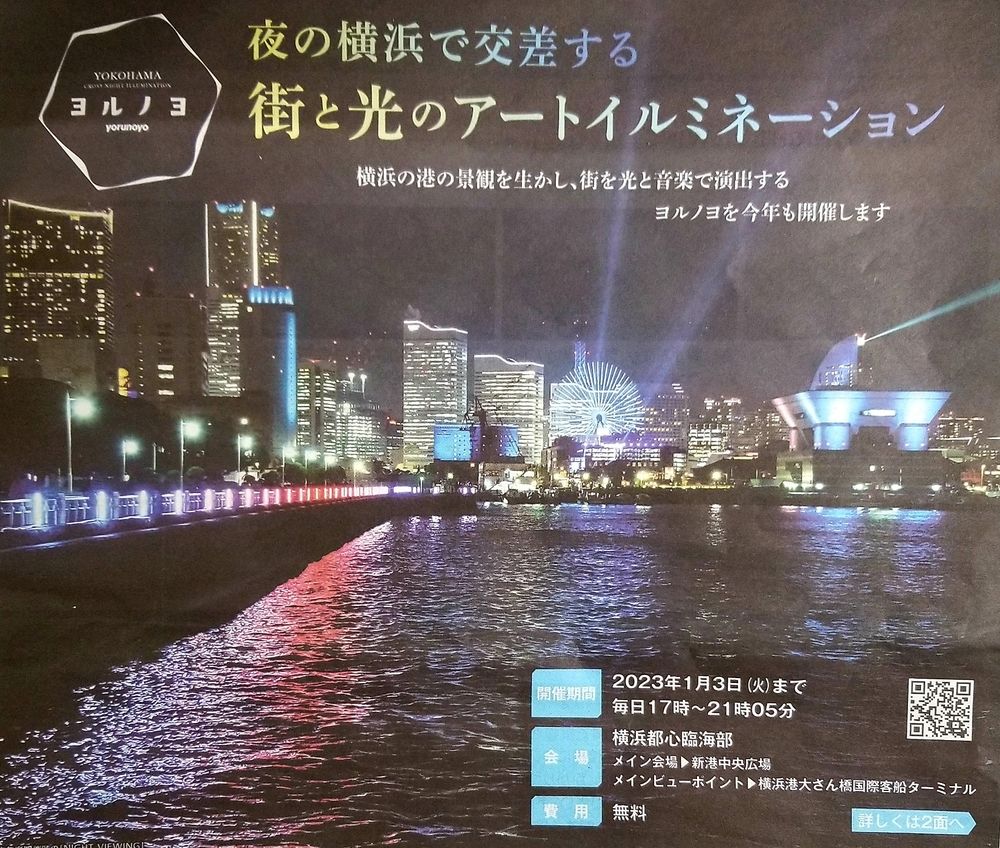 夜の横浜で交差する街と光のアートイルミネーション♡