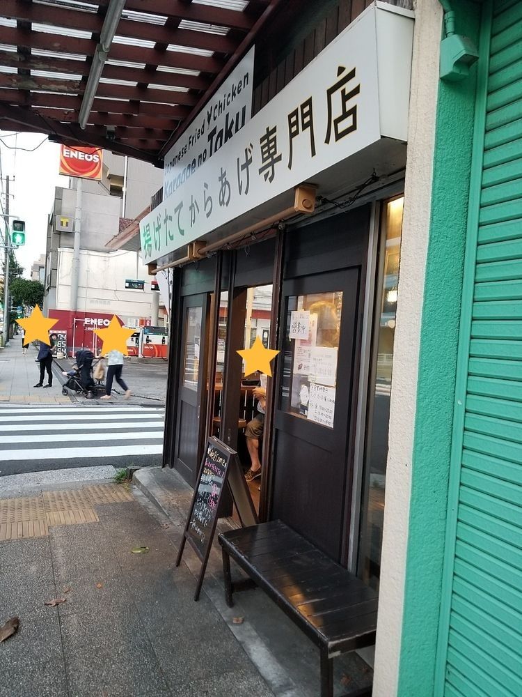 揚げたての唐揚げが食べられる「からあげの拓」横浜市中区上野町エリア情報。