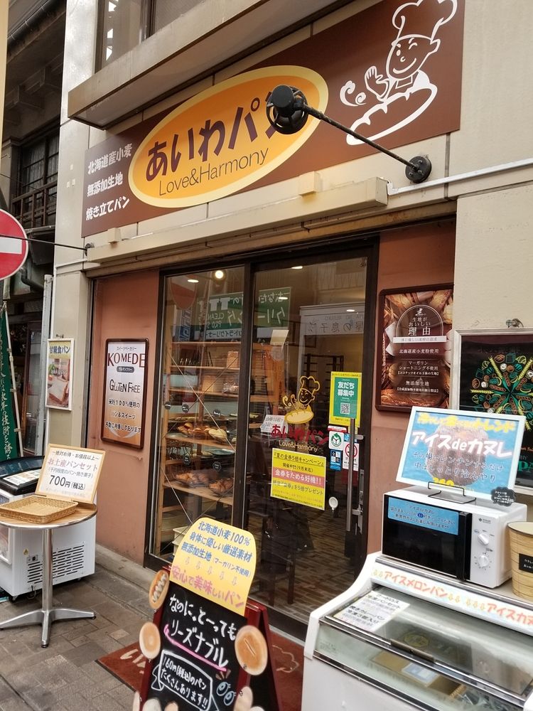 弘明寺商店街に行くと必ずと言っていい程寄ってしまうパン屋さん「あいわパン」