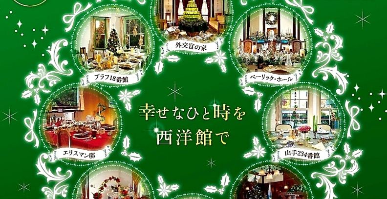 今年も素敵な予感♡横浜山手西洋館で恒例の「世界のクリスマス」♡