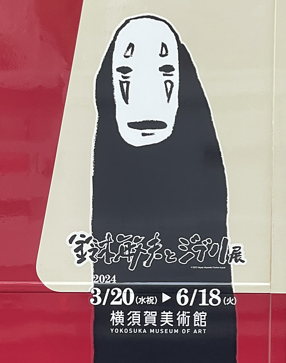 カオナシの電車に乗りたくて、京急線で「ジブリ展」を見に横須賀に行って参りました♪